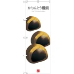 和菓子のぼり旗 白地