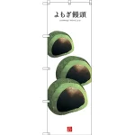 和菓子のぼり旗 白地