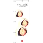 和菓子のぼり旗 白地