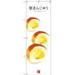 和菓子のぼり旗 白地