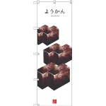 和菓子のぼり旗 白地