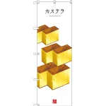 和菓子のぼり旗 白地