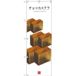 和菓子のぼり旗 白地
