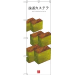 和菓子のぼり旗 白地