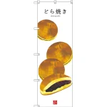 和菓子のぼり旗 白地