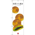 和菓子のぼり旗 白地