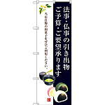 のぼり旗 法事・仏事の引き出物 ご予算・ご要望承ります (SNB-3019)