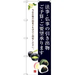 のぼり旗 法事・仏事の引き出物 ご予算・ご要望承ります (SNB-3019)