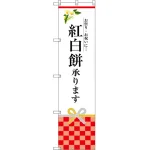 紅白餅承ります のぼり旗