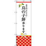のぼり旗 鳥の子餅承ります (SNB-3027)