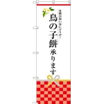鳥の子餅承ります のぼり旗