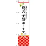 鳥の子餅承ります のぼり旗