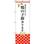 のぼり旗 鶴の子餅承ります (SNB-3029)