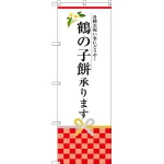 鶴の子餅承ります のぼり旗