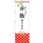 赤飯承ります のぼり旗