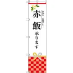 赤飯承ります のぼり旗