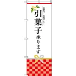 引菓子承ります のぼり旗