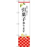 引菓子承ります のぼり旗