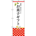 のぼり旗 お菓子ギフト (SNB-3035)