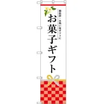 スマートのぼり旗 お菓子ギフト (SNB-3036)