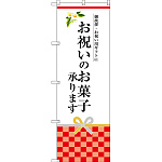 のぼり旗 お祝いのお菓子承ります (SNB-3037)