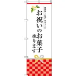 お祝いのお菓子承ります のぼり旗
