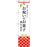 お祝いのお菓子承ります のぼり旗