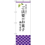 ご法要のお菓子承ります のぼり旗