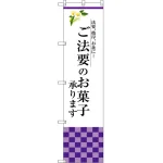 ご法要のお菓子承ります のぼり旗
