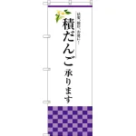 積だんご承ります のぼり旗
