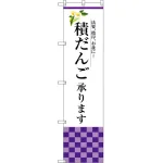 積だんご承ります のぼり旗