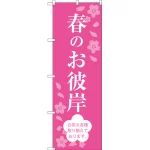 のぼり旗 春のお彼岸 (SNB-3045)
