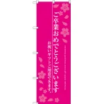 ご卒業おめでとうございます のぼり旗