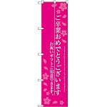 スマートのぼり旗 ご卒業おめでとうございます ショッキングピンク (SNB-3048)