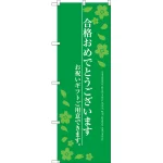合格おめでとうございます のぼり旗 グリーン