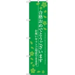 合格おめでとうございます のぼり旗 グリーン