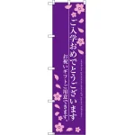 ご入学おめでとうございます のぼり旗 パープル