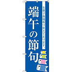 のぼり旗 端午の節句 (SNB-3055)