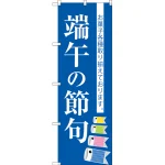 のぼり旗 端午の節句 (SNB-3055)