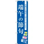 スマートのぼり旗 端午の節句 (SNB-3056)