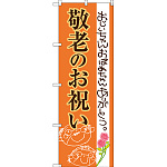 のぼり旗 敬老のお祝い (SNB-3057)