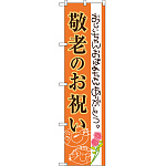 スマートのぼり旗 敬老のお祝い (SNB-3058)