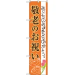 スマートのぼり旗 敬老のお祝い (SNB-3058)