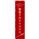 スマートのぼり旗 和菓子のクリスマス (SNB-3062)