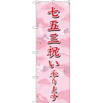 七五三祝い承ります のぼり旗