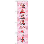スマートのぼり旗 七五三祝い承ります (SNB-3064)
