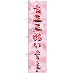 七五三祝い承ります のぼり旗