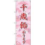 のぼり旗 千歳飴承ります (SNB-3065)