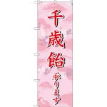 千歳飴承ります のぼり旗