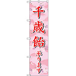 スマートのぼり旗 千歳飴承ります (SNB-3066)
